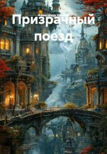 Призрачный поезд