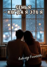 Семья, когда я – это я