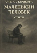 Маленький человек