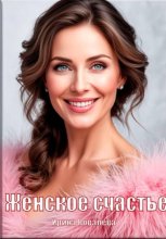 Женское счастье