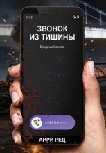 Звонок из тишины