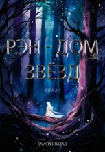 Рэн - Дом звёзд. Книга 1