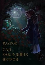 Сад заблудших ветров