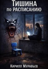 Тишина по расписанию