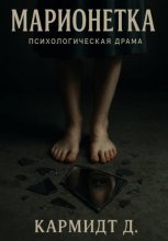 Марионетка