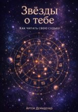 Звезды о тебе: Как читать свою судьбу