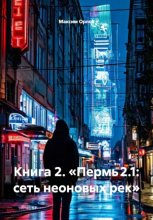 Книга 2. «Пермь 2.1: сеть неоновых рек»