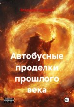 Автобусные проделки прошлого века