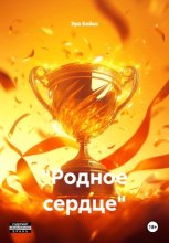 «Родное сердце»