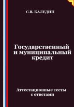 Государственный и муниципальный кредит. Аттестационные тесты с ответами