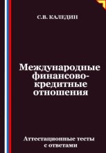 Международные финансово-кредитные отношения. Аттестационные тесты с ответами
