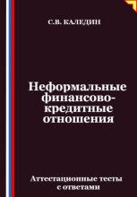 Неформальные финансово-кредитные отношения. Аттестационные тесты с ответами