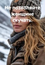 Не позволяйте женщине скучать