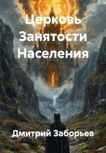 Церковь Занятости Населения