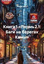Книга 1.«Пермь 2.1: Баги на берегах Камы»
