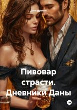 Пивовар страсти. Дневники Даны