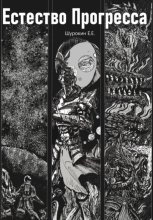 Естество Прогресса