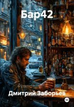 Бар42