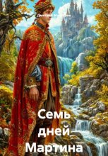 Семь дней Мартина