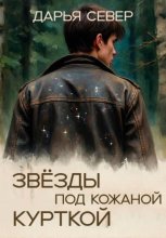 Звёзды под кожаной курткой