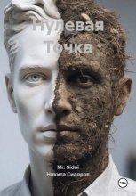 Нулевая Точка