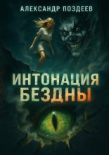 Интонация бездны: кайдзю