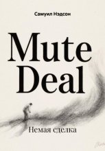 Немая сделка
