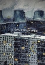 Город Зимнесмятенчиск