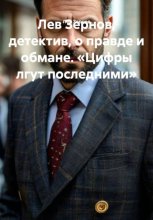 Лев Зернов, детектив, о правде и обмане. «Цифры лгут последними»