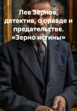 Лев Зернов, детектив, о правде и предательстве. «Зерно истины»