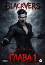 Blackvers – 1 глава