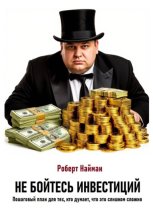Не бойтесь инвестиций. Пошаговый план для тех, кто думает, что это слишком сложно