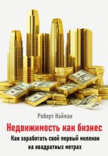 Недвижимость как бизнес. Как заработать свой первый миллион на квадратных метрах