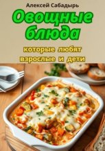 Овощные блюда, которые любят взрослые и дети