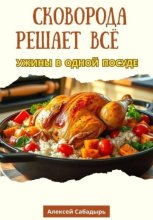Сковорода решает всё ужины в одной посуде