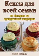 Кексы для всей семьи: от быстрых до праздничных шедевров