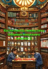 Когнитивная гимнастика (сборник вопросов и ответов 2)