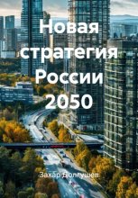 Новая стратегия России 2050