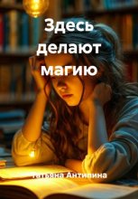 Здесь делают магию