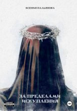 За пределами искупления