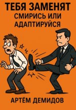 Тебя заменят. Смирись или адаптируйся