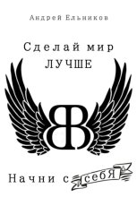Сделай Мир Лучше. Начни с себя