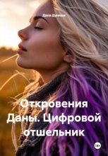 Откровения Даны. Цифровой отшельник