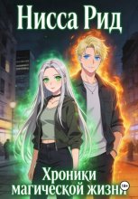 Хроники магической жизни