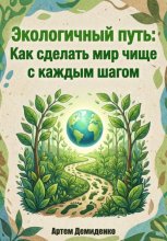 Экологичный путь: Как сделать мир чище с каждым шагом