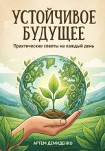 Устойчивое будущее: Практические советы на каждый день