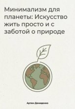 Минимализм для планеты: Искусство жить просто и с заботой о природе