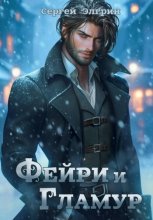 Фейри и Гламур