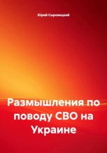 Размышления по поводу СВО на Украине
