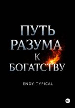 Путь разума к богатству